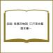 ( reservation ) map opinion . unusual 100 monogatari Edo Tokyo ./ hot water book@. one 
