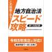 【対象日は条件達成で最大+4%】この問題が出る!地方自治法スピード攻略/地方公務員昇任試験問題研究会【付与条件詳細はTOPバナー】