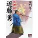 【対象日は条件達成で最大+4%】新撰組近藤勇/童門冬二【付与条件詳細はTOPバナー】