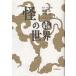 ... мир / Hashimoto Osamu 