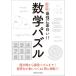 【対象日は条件達成で最大＋4％】数学パズル 魔方陣から論理パズルまで!発想力が身につく46問に挑戦!!【付与条件詳細はTOPバナー】