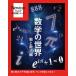 【対象日は条件達成で最大+4%】数学の世界 数と数式編【付与条件詳細はTOPバナー】