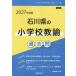 *27 Ishikawa префектура. начальная школа .. прошлое .