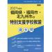 *27 Fukuoka префектура * Fukuoka город специальный поддержка школа ..