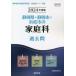 【既刊本3点以上で＋3％】24 静岡県・静岡市・浜松市の家庭科過/協同教育研究会【付与条件詳細はTOPバナー】
