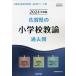 【既刊本3点以上で＋3％】24 佐賀県の小学校教諭過去問/協同教育研究会【付与条件詳細はTOPバナー】