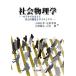 社会物理学 モデルでひもとく社会の構造とダイナミクス/小田垣孝/佐野幸恵/山崎義弘