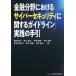 [ финансовый область что касается Cyber система безопасности имеющий отношение основополагающие принципы ] практика. рука ./ серп рисовое поле ..