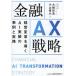 финансовый AX стратегия управление преобразование ...AI выполнение. пример . деловая практика / большой .. подлинный / Ояма . большой 