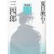  три 4 . новый оборудование версия / Natsume Soseki / маленький рисовое поле порез ./ Yamato правильный .