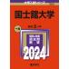 【対象日は条件達成で最大＋4％】国士舘大学 2024年版【付与条件詳細はTOPバナー】