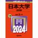 【対象日は条件達成で最大＋4％】日本大学 法学部 2024年版【付与条件詳細はTOPバナー】