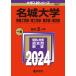 【対象日は条件達成で最大＋4％】名城大学 情報工学部・理工学部・農学部・薬学部 2024年版【付与条件詳細はTOPバナー】