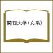 ( предварительный заказ ) Kansai университет документ серия 