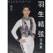  Hanyu Yuzuru photoalbum REGROWTH- reproduction -