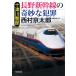  10 Цу река . часть Nagano Shinkansen. ... преступление длина сборник детектив повесть / Nishimura Kyotaro 