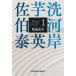 【対象日は条件達成で最大+4%】〔予約〕陰流苗木 文庫書下ろし/長編時代小説 芋洗河岸 1/佐伯泰英【付与条件詳細はTOPバナー】