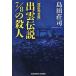 .. легенда 7/8. . человек длина сборник детектив повесть / Shimada Souji 