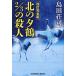  север. . журавль 2/3. . человек длина сборник детектив повесть / Shimada Souji 