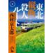  Tohoku длина .. человек route / Nishimura Kyotaro 