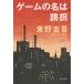 【対象日は条件達成で最大＋4％】ゲームの名は誘拐/東野圭吾【付与条件詳細はTOPバナー】