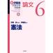 【対象日は条件達成で最大＋4％】新伊藤塾試験対策問題集:論文 6/伊藤真/伊藤塾【付与条件詳細はTOPバナー】