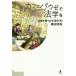 【対象日は条件達成で最大＋4％】カフェパウゼで法学を 対話で見つける〈学び方〉/横田明美【付与条件詳細はTOPバナー】