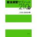 憲法演習サブノート210問 / 宍戸常寿 / 曽我部真裕