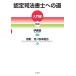 【対象日は条件達成で最大＋4％】認定司法書士への道 入門編/蛭町浩/坂本龍治/伊藤塾【付与条件詳細はTOPバナー】