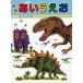  динозавр ...../ Kurokawa ..../ ребенок / книга с картинками 