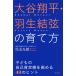 大谷翔平・羽生結弦の育て方 子どもの自己肯定感を高める41のヒント/児玉光雄