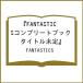 ( предварительный заказ )FANTASTICS Complete книжка [PRISM]/FANTASTICS