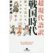  супер настоящее время язык перевод Sengoku времена смех .. плач .. гонг matic .../.. история .
