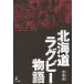  Hokkaido регби история / Izumi Британия .