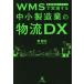 WMS. realization make middle small manufacturing industry. distribution DX/ higashi ..