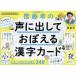 齋藤孝の声に出しておぼえる漢字カード / 齋藤孝