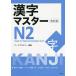 【対象日は条件達成で最大＋4％】漢字マスターN2 英語・中国語・ベトナム語訳つき/アークアカデミー【付与条件詳細はTOPバナー】