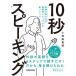 【1/29(日)クーポン有】10秒スピーキング 英語を話す力が飛躍的にアップする新メソッド/小西麻亜耶