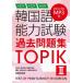  korean language ability examination past workbook TOPIK2 no. 47 times + no. 52 times + no. 60 times /NIIED/ Korea education foundation 