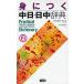 【対象日は条件達成で最大＋4％】身につく中日・日中辞典/三省堂編修所【付与条件詳細はTOPバナー】