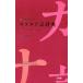  three .. pocket katakana language dictionary medium sized premium version / three .. compilation . place 