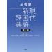  three .. present-day new national language dictionary / Ono regular ./ Ichikawa ./ see ...