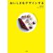 おいしさをデザインする/川崎寛也/レシピ