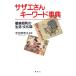  Sazae-san key word lexicon war after Showa era. life * culture magazine /. rice field britain Izumi .