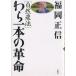 【既刊本3点以上で＋3％】わら一本の革命 自然農法/福岡正信【付与条件詳細はTOPバナー】