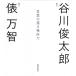  слова. .. место . на . сборник / Tanikawa Shuntaro /. десять тысяч .