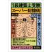 【対象日は条件達成で最大+4%】1級建築士受験スーパー記憶術/原口秀昭【付与条件詳細はTOPバナー】