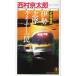  close iron Special sudden Ise city .. liner. trap length compilation detective novel / Nishimura Kyotaro 