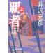  чемпион длина сборник история повесть сверху / Izawa Motohiko 