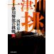  10 Цу река . часть. пробовать сверху / Nishimura Kyotaro 